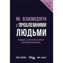 Як взаємодіяти з проблемними людьми - Рой Ліллей