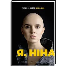 Я, Ніна. Автор Яніна Соколова, Ольга Купріян