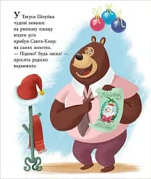 Весела родина Цілуйків. Тато Цілуйко. Різдво на порозі - мініатюра 2