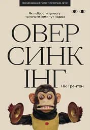 Оверсинкінг