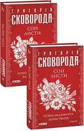 Сон. Листи. Повна академічна збірка творів. Том ІV