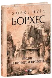 Прологи, з прологом прологів - мініатюра 2