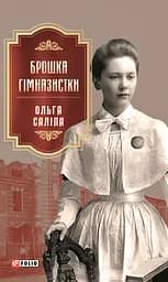 Брошка гімназистки - Ольга Саліпа