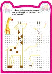 Милі звірята. Жирафик (+ наліпки) - Одноліткова О.В. - мініатюра 2