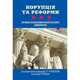 Корупція та реформи. Уроки економічної історії Америки