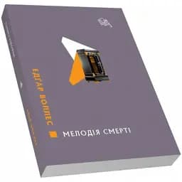 Книга Мелодія смерті. Класичний детектив - Воллес Едґар (Піраміда)