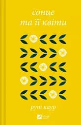 сонце та її квіти