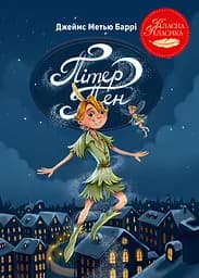 Пітер Пен - Джеймс Метью Баррі