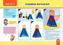 Майстерка дошкільнят. Альбом-посібник із шаблонами та покроковими інструкціями для дітей 6-го року життя - Л. Роговська - мініатюра 8