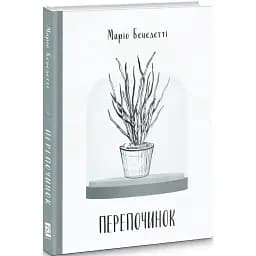 Книга Перепочинок - Маріо Бенедетті (Книги-XXI)