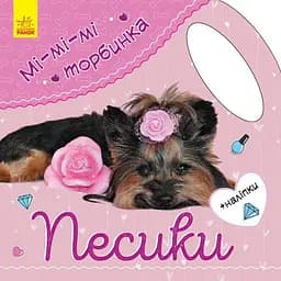 Книга Ранок Мі-мі-мі торбинка. Песики - Юлія Каспарова (С1055002У)