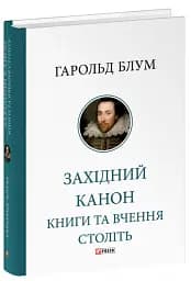 Західний канон. Книги та вчення століть - мініатюра 2