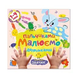 Детская развивающая раскраска Рисуем пальчиками и ладошками РМ-72-1