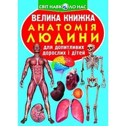 Велика книга Кристал Бук Анатомія людини (F00014783)