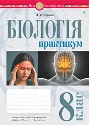 Біологія. 8 клас. Практикум (за програмою Балан П. Г., Кулініч О. М., Юрченко Л. П.)