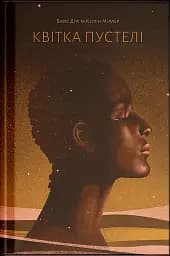 Квітка пустелі. Незвичайна мандрівка кочівниці