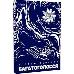 Книга Багатоголосся - Богдан Печеняк (Bookraine Publishing House)