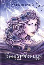 Гонихмарниця - Дара Корній