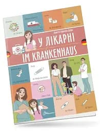 У лікарні. Im krankenhaus. Українсько-німецька
