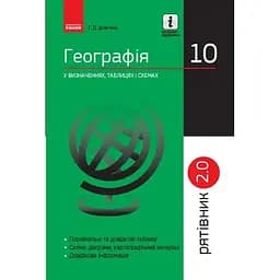 Географія у визначеннях, таблицях і схемах. 10 клас. Рятівник 2.0