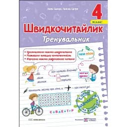 Швидкочитайлик. 4 клас. Посібник з розвитку навичок швидкочитання - Алла Савчук