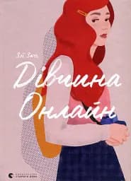 Дівчина онлайн