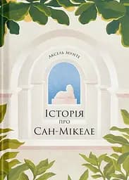 Історія про Сан-Мікеле - Аксель Мунте