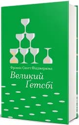 Великий Ґетсбі