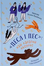 Песа і пес: наш лапатий експрес - Оксана Лущевська