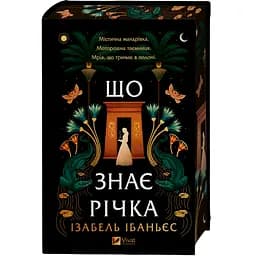 Что знает река - Изабель Ибаньес (978-617-17-1337-6)