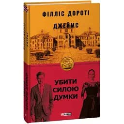 Книга Убити силою думки. Книга 2. Серія Бест - Філліс Дороті Джеймс (Folio)