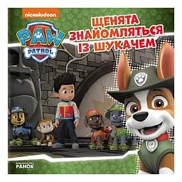 Щенячий Патруль Історії "Щенята знайомляться з Шукачем" ЛП193010У 24 сторінки
