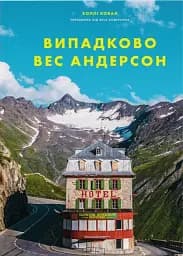 Випадково Вес Андерсон