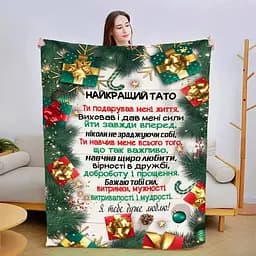 Плед з плюшу 3D новорічний зі своїми побажаннями Новорічна казка для тата 160х200 см 160 см, 135 см