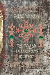 Господар крижаного саду. Носій долі. Том 3 - Ярослав Ґжендович