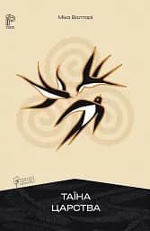 Таїна царства