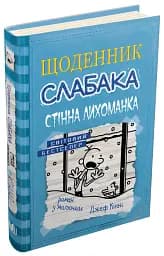 Щоденник слабака. Стінна лихоманка. Книга 6