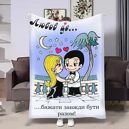 Плед 3D на день закоханих Love is Разом 4482_B 18024 135х160 см