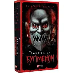 Книга Гонитва за Буґіменом - Річард Чизмар (Vivat)