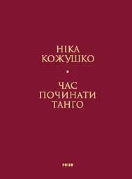 Час починати танго - Ніка Кожушко