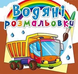 Книга Водяні розмальовки. Вантажівка 2722 (9789669872722)