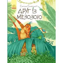 Пригоди Мишка та його друзів. Друг із Мезозою - Станіслав Соловінський (S1064002У)