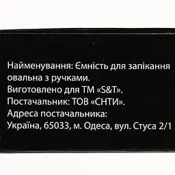 Ємність для запікання S&T овальна з ручками 24х13х5 см (50013-01) - мініатюра 5