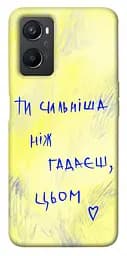Чохол Demsky Ти сильніша ніж гадаєш для Oppo A96