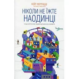 Ніколи не їжте наодинці та інші секрети успіху завдяки широкому колу знайомств - Кейт Феррацці КСД (9786171295001)