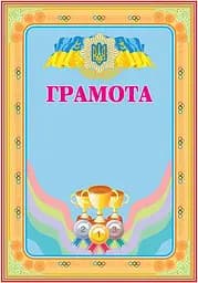 Грамота спортивна (з кубками)