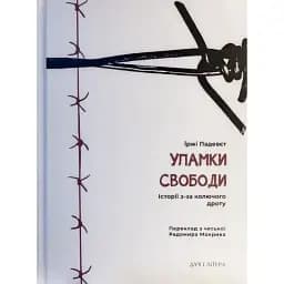 Уламки свободи. Історії з-за колючого дроту - Їржі Падевєт