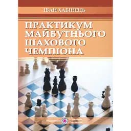 Практикум майбутнього шахового чемпіона - Іван Хабінець