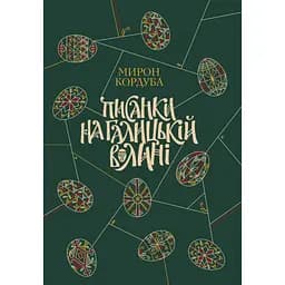 Писанки на Галицкой Волыни - Мирон Кордуба
