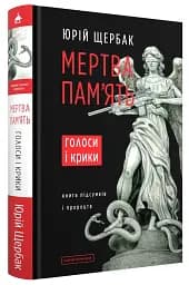 Мертва пам'ять